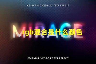 rgb混合是什么顏色 rgb(0,255,0)是什么顏色